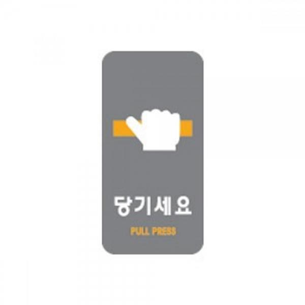 세모네모 2230 당기세요 50x100 표지판 2개