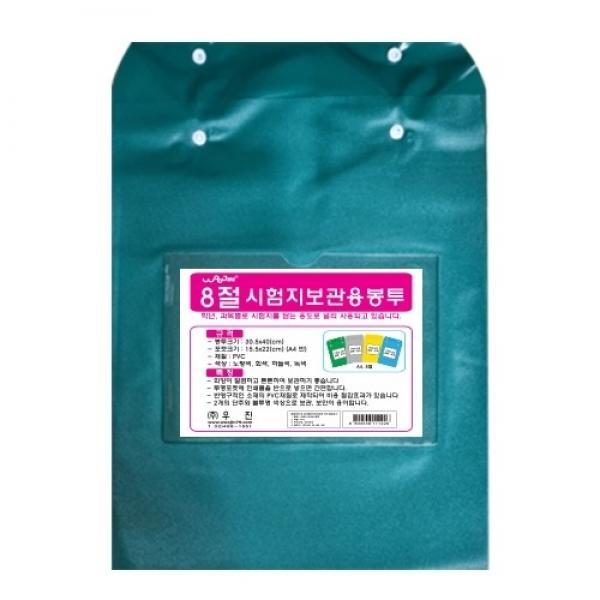 [우진] 시험지보관용 비닐봉투 [녹색] 8절