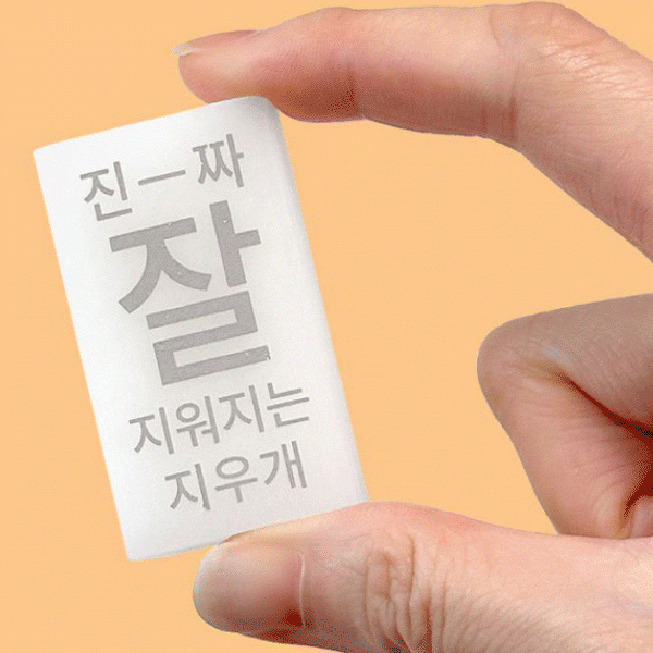 잘지워지는지우개