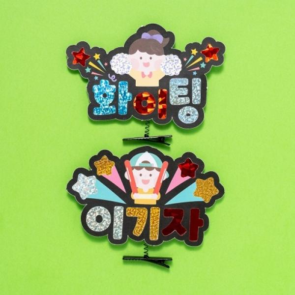포일아트 응원 머리핀