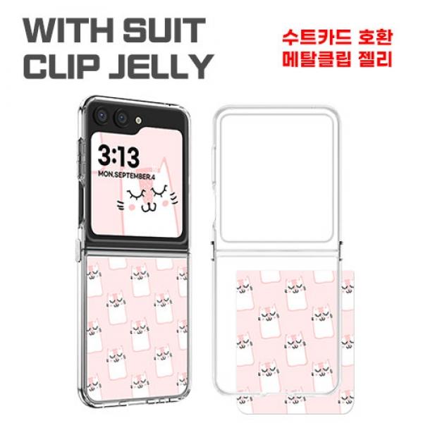 뉴미셀 위드수트 클립 젤리 [SM-F731] 갤럭시Z플립5 5G
