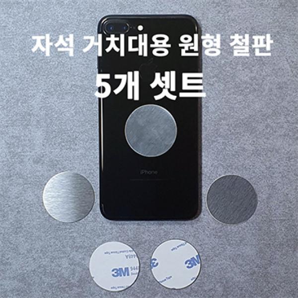 베온 마그네틱 거치대용 원형 철판 벌크5개 []