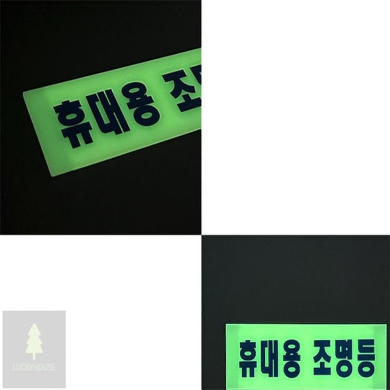 축광표지판 휴대용 조명등 업소용휴대용조명등 비상등 휴대용비상조명등표지