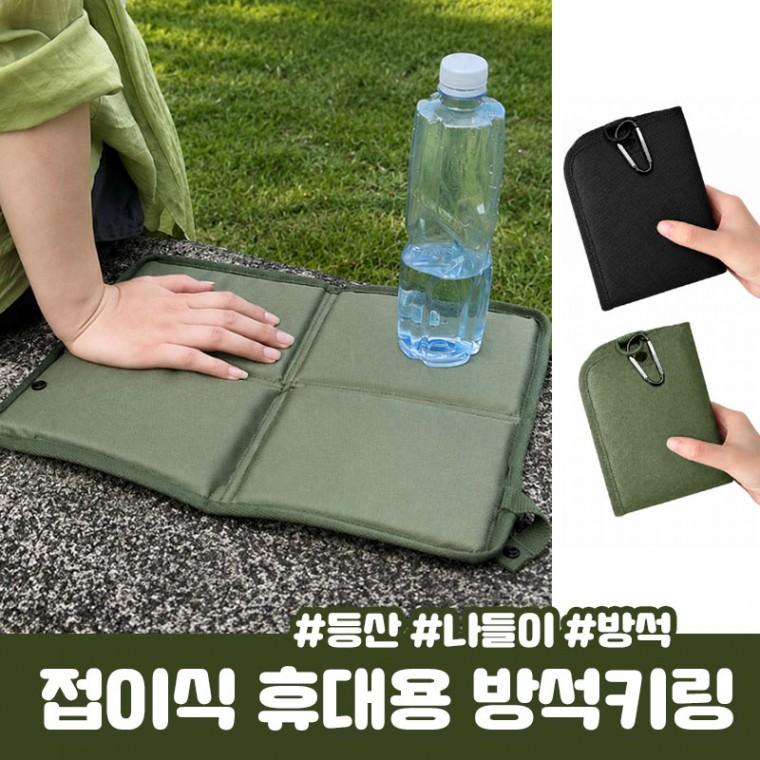 방석키링 접이식 휴대용 방석 피토즈 포켓 휴대용방석 등산 한강 나들이 돗자리 미니돗자리 낚시