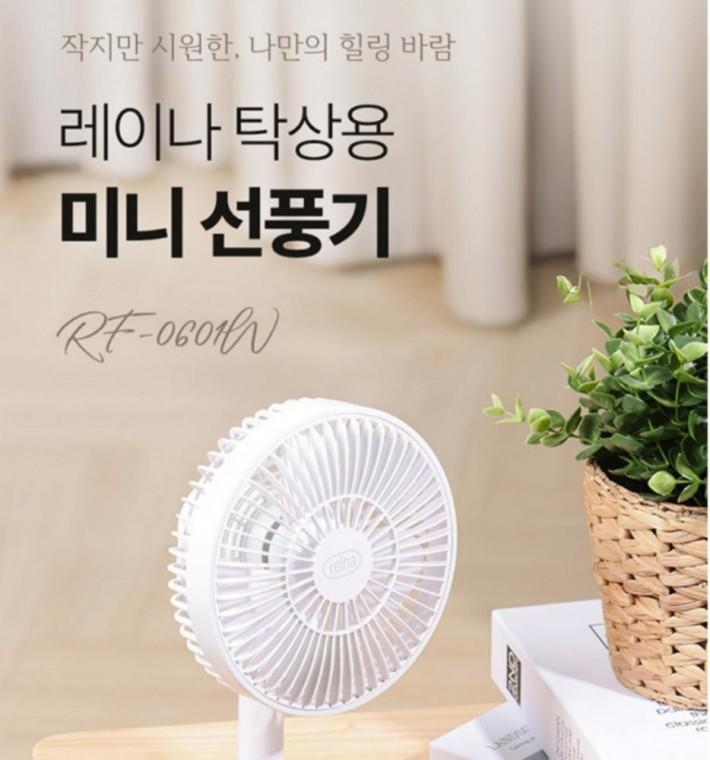 레이나0101 탁상용 선풍기 충전식 소형 휴대용 데스크팬 멀디자인