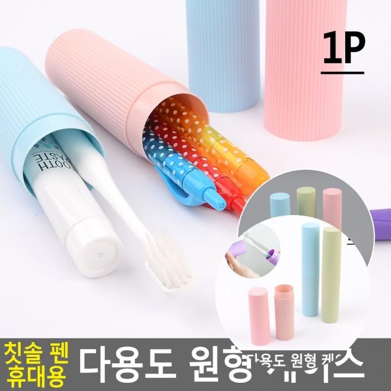 다용도 원형 케이스 어린이집칫솔케이스 휴대용칫솔통 캠핑소품