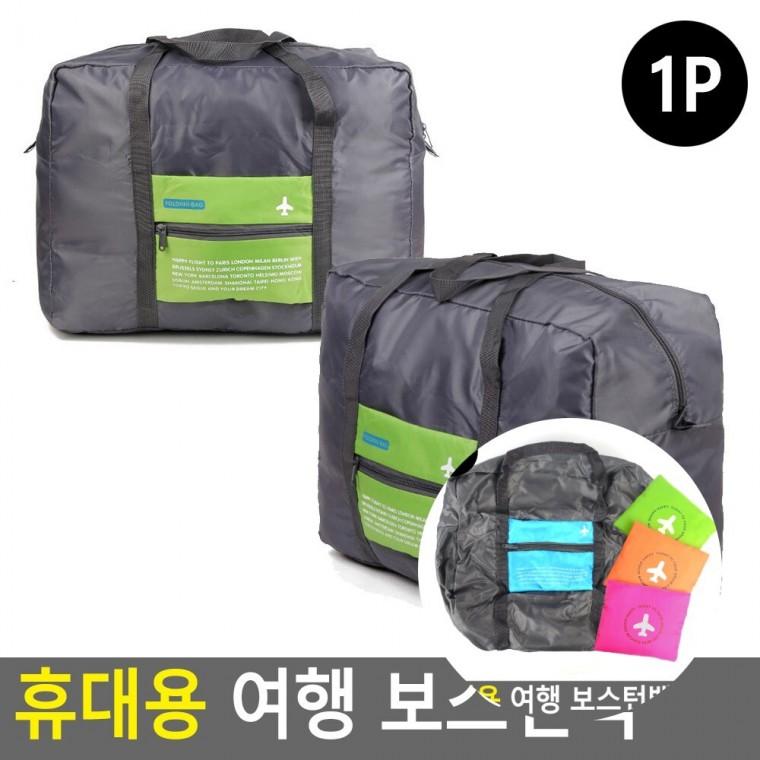휴대용 보스턴백 여행용보조가방 캐리어보조가방 캐리어보조백