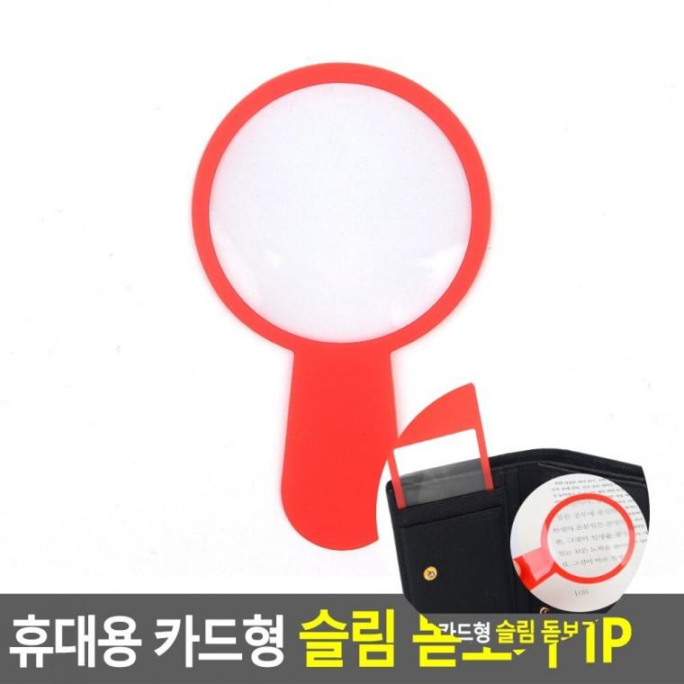 카드형 돋보기 휴대용미니돋보기 독서용돋보기 초슬림돋보기