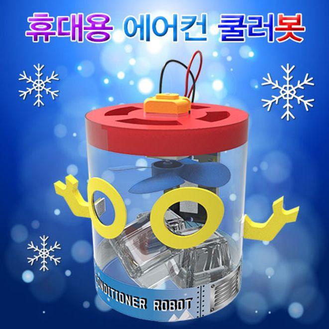 집콕과학 휴대용 에어컨 쿨러봇 만들기 1개