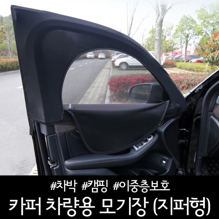 카퍼 차량용 모기장(지퍼형) / 방충망 / 햇빛가리개 / 차박 / 캠핑 / 이중층보호
