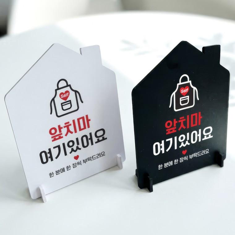 앞치마여기 스탠드형 안내판 알림표지판 하우스형 중 160x200mm
