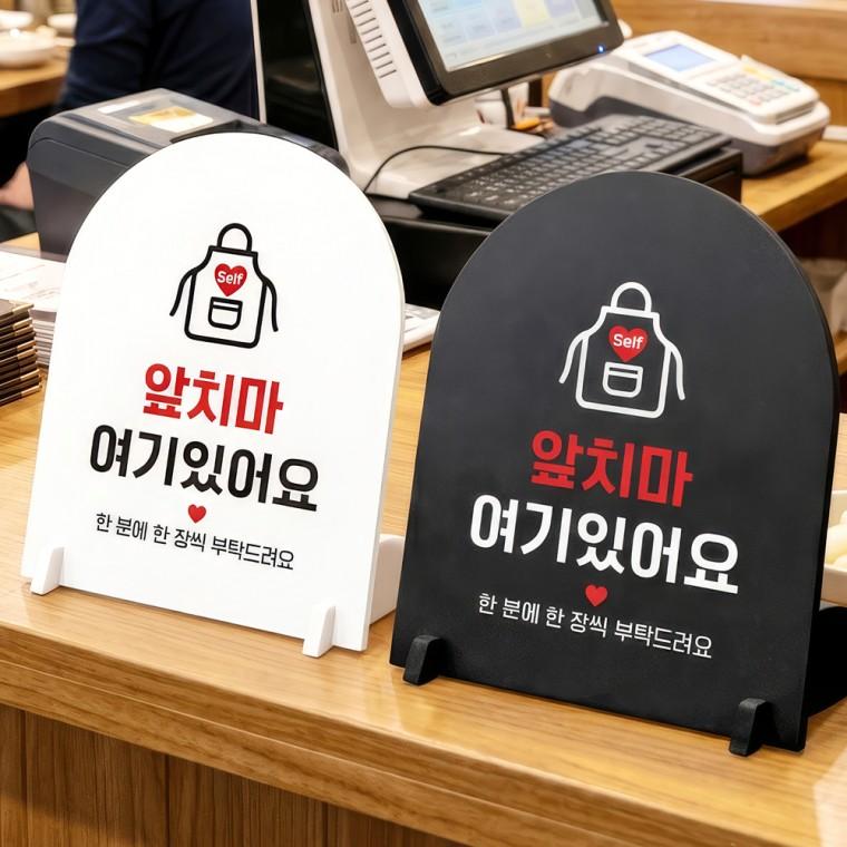 앞치마여기 스탠드형 안내판 알림표지판 아치형 중 160x200mm