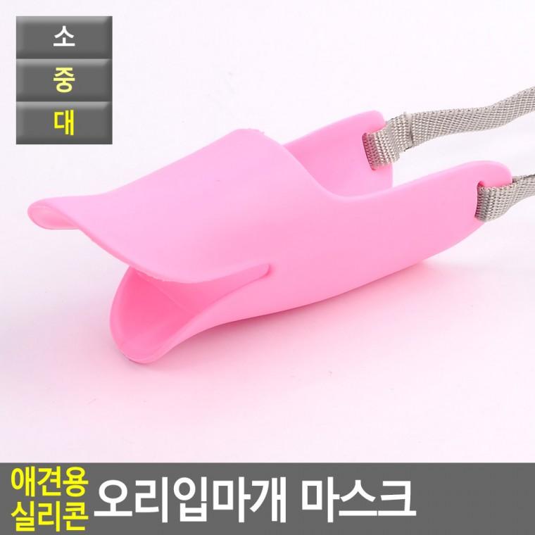 애견입마개 실리콘입마개 강아지마스크 애완견입마개 강아지산책입마개 강아지오리입마개
