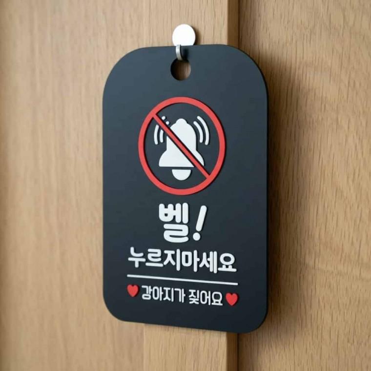 강아지 짖음 방지 안내판 강아지가짖어요 주의안내판