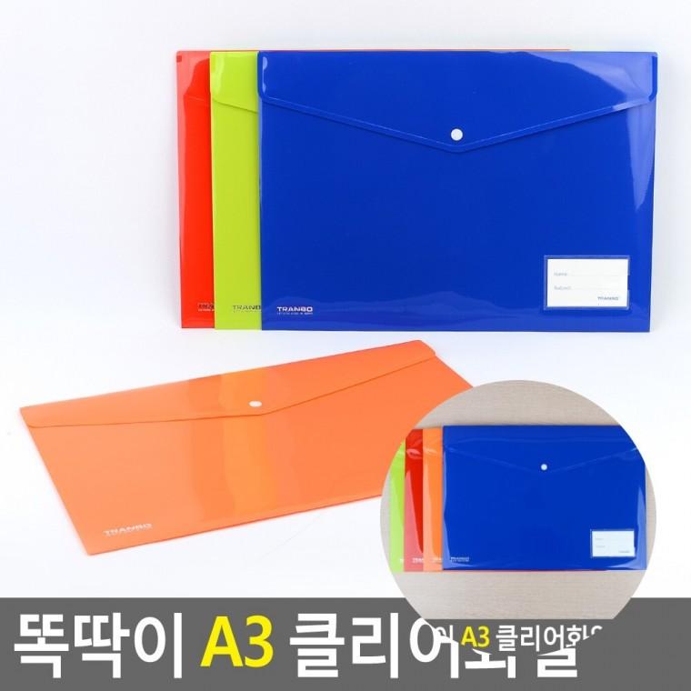똑딱이 A3 클리어화일 서류철 화일가방 파일케이스