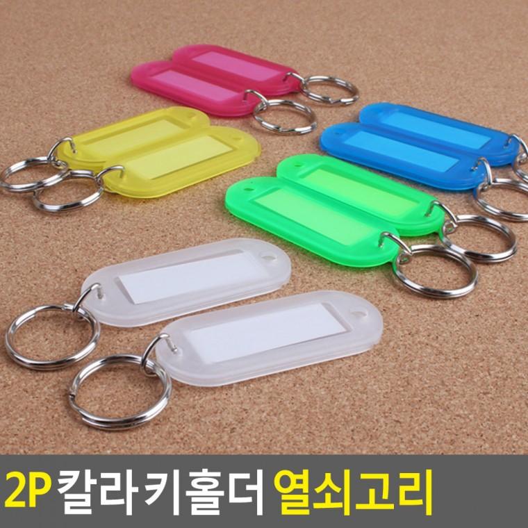 네임택키링 2P 열쇠고리키링 가방이름표키링 가방키링 열쇠네임택 네임키링