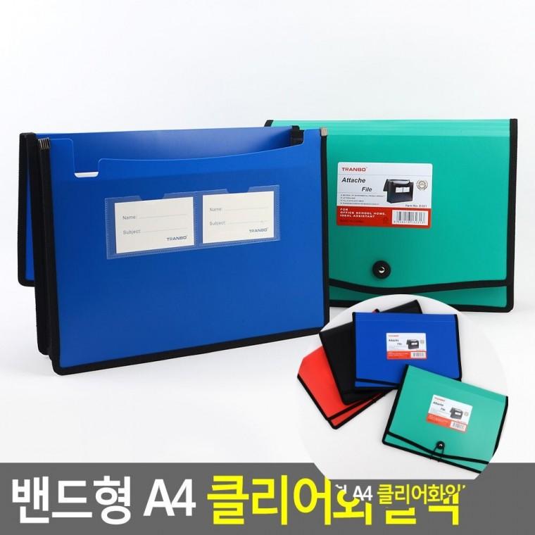 밴드형 A4 클리어화일백 출장가방 a4화일케이스 화일철