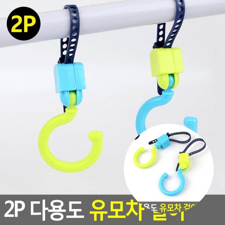 2P 다용도 유모차 걸이 행거고리 유모차고리 차량용가방걸이
