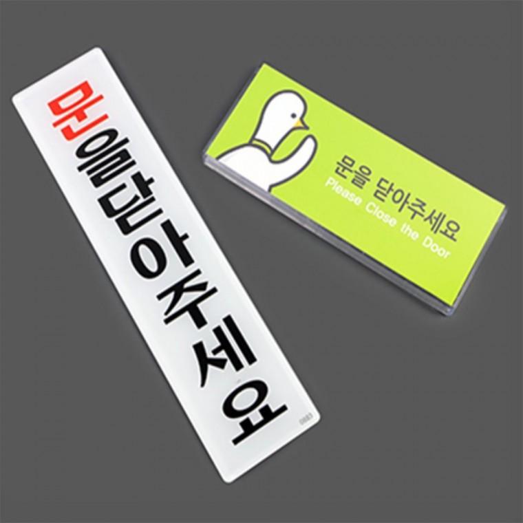 문을닫아주세요 도어사인 미니간판 방문도어사인