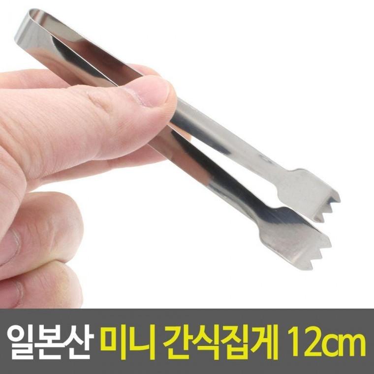 일본산 12cm 미니 간식집게