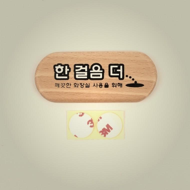 가정용 한걸음더 우드 표지판 우드미니표지판 내판