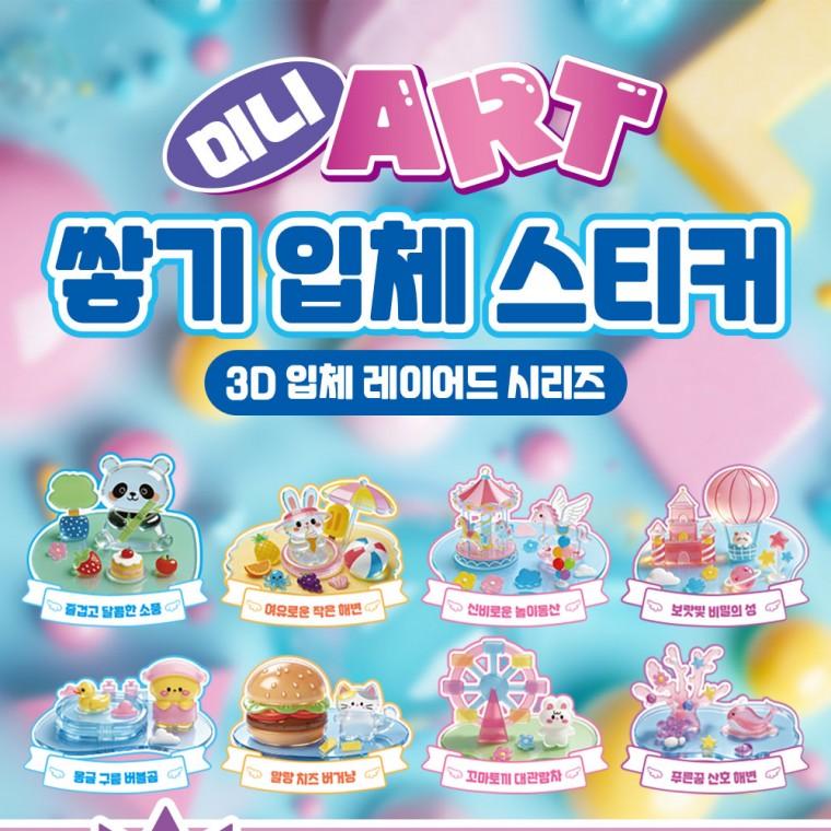 미니 ART 쌓기 입체 스티커 장난감 단체 선물 구디백