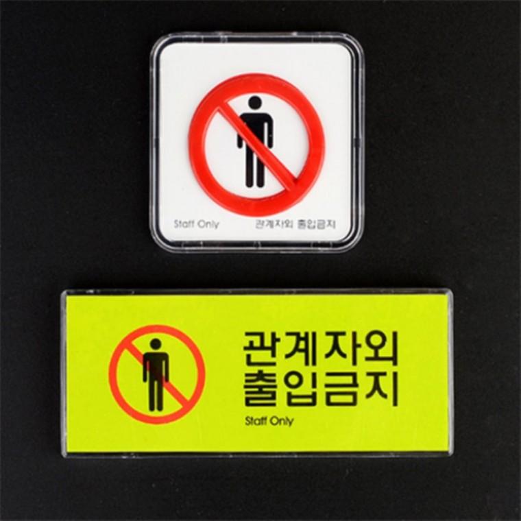 관계자외출입금지 미니사인표지판 출입알림판 경고표지판