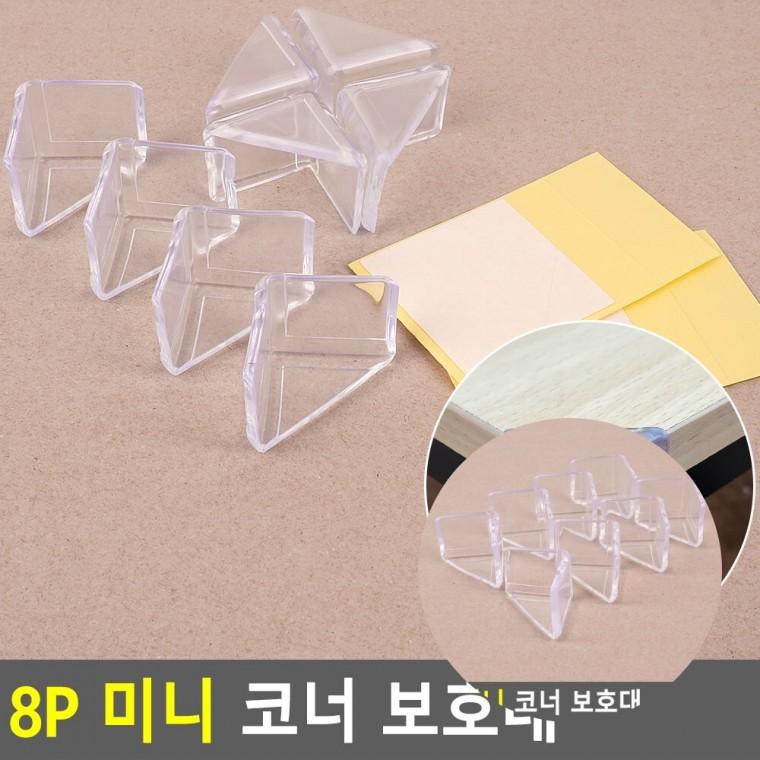 미니 코너 보호대 8P 책상모서리보호대 식탁모서리보호대 코너모서리보호대