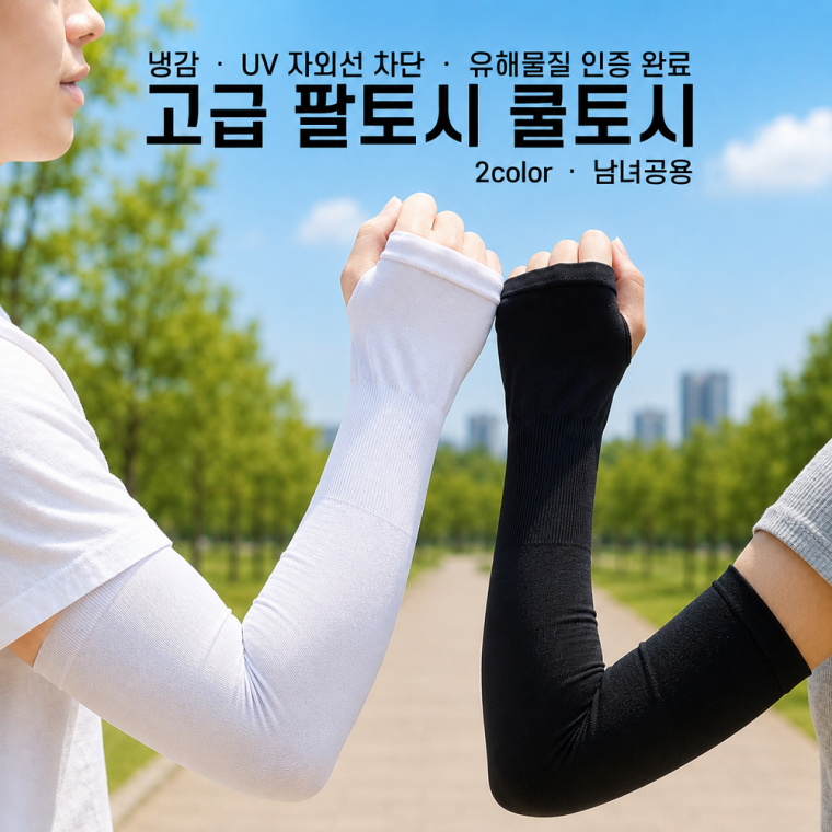 쿨토시 고급형 팔토시 uv 자외선차단 냉감 스포츠 작업 운전 남여공용