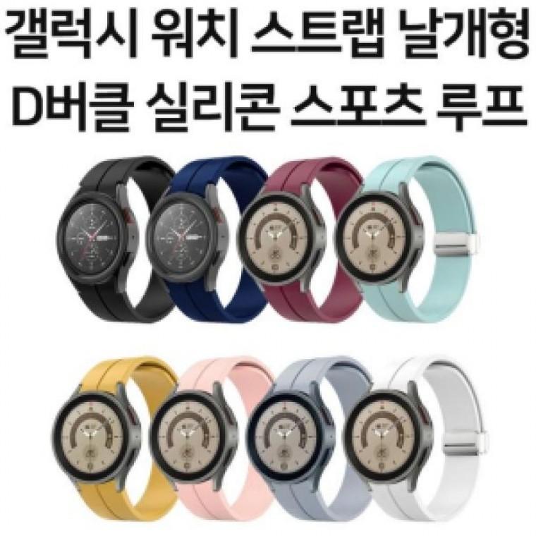 갤럭시워치 20mm(Galaxy Watch 20mm) 딱백이 갤럭시워치 스트랩 날개형 D버클 실리콘 스포츠 루프