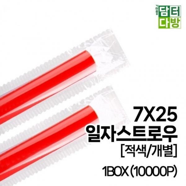 (무배) 7X25 SS일자 스트로우 [적색 개별] 1BOX (10000P)