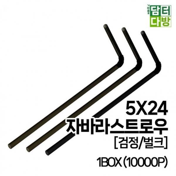 5X24 FS자바라 스트로우 [검정 벌크] 1BOX (10000P)