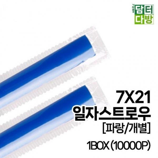 (무배) 7X21 SS일자 스트로우 [파랑 개별] 1BOX (10000P)