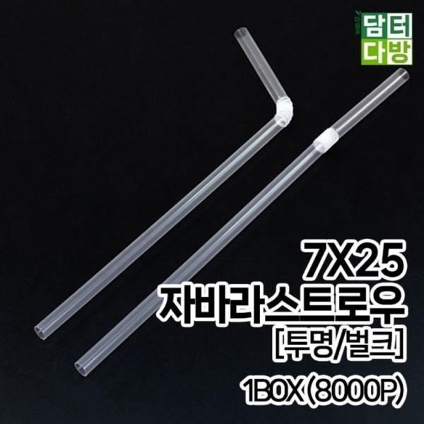 7X25 FS자바라 스트로우 [투명 벌크] 1BOX (8000P)