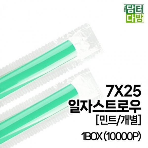 7X25 SS일자 스트로우 [민트 개별] 1BOX (10000P)