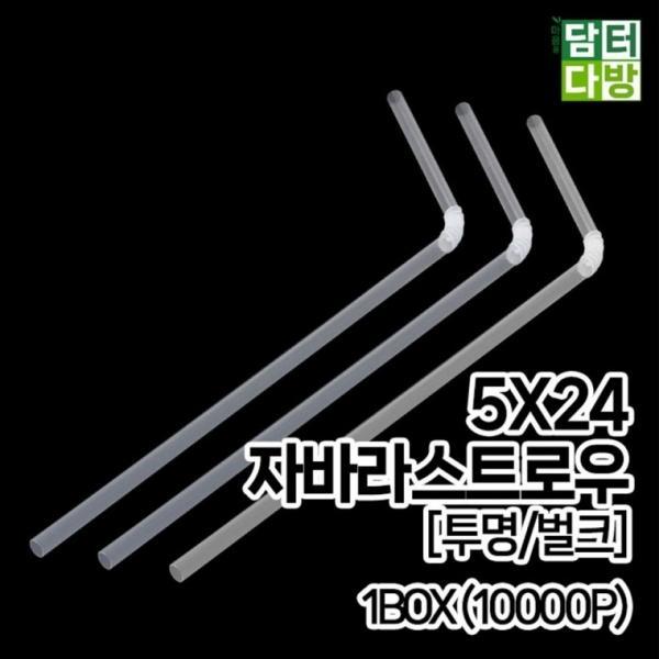5X24 FS자바라 스트로우 [투명 벌크] 1BOX (10000P)
