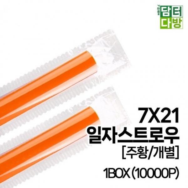 7X21 SS일자 스트로우 [주황 개별] 1BOX (10000P)
