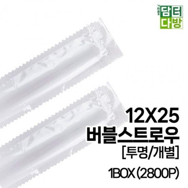 12X25 버블 스트로우 [투명 개별] 1BOX (2800P)