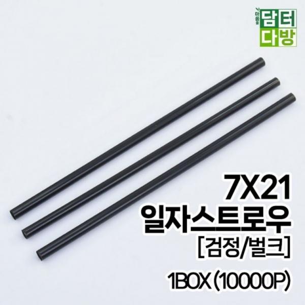 7X21 SS일자 스트로우 [검정 벌크] 1BOX (10000P)