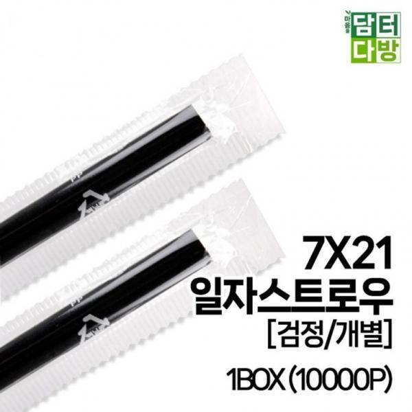 7X21 SS일자 스트로우 [검정 개별] 1BOX (10000P)