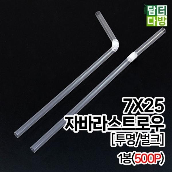(무배) 7X25 FS자바라 스트로우 [투명 벌크] 1봉(500P)
