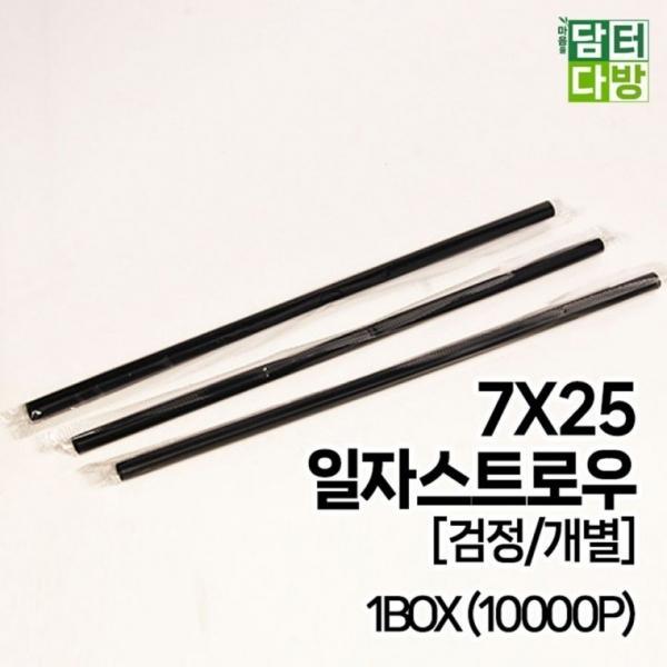 7X25 SS일자 스트로우 [검정 개별] 1BOX (10000P)