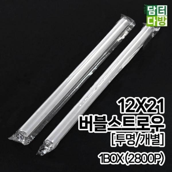 12X21 버블 스트로우 [투명 개별] 1BOX (2800P)
