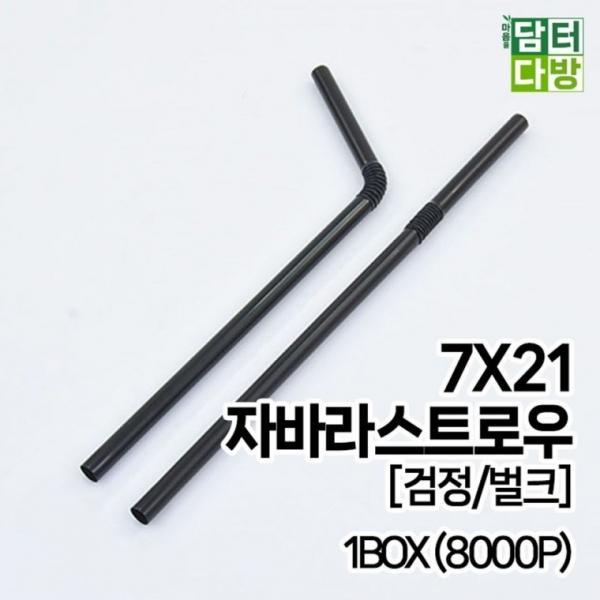 7X21 FS자바라 스트로우 [검정 벌크] 1BOX (8000P)