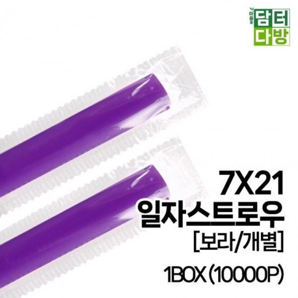 7X21 SS일자 스트로우 [보라 개별] 1BOX (10000P)