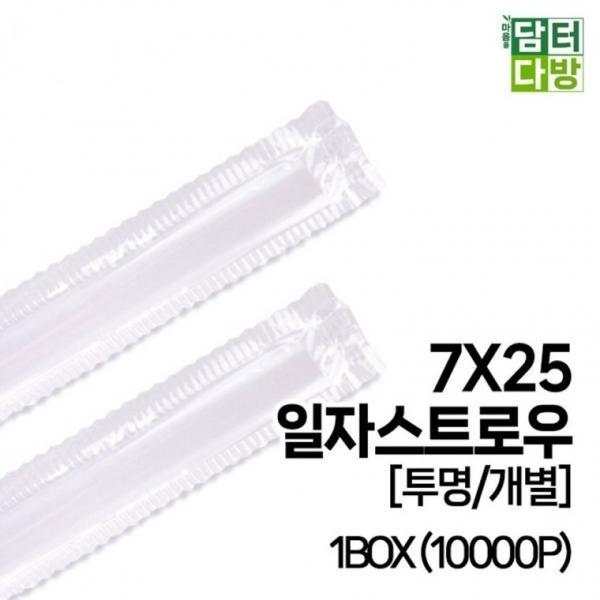 7X25 SS일자 스트로우 [투명 개별] 1BOX (10000P)