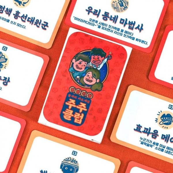 주주클럽 주루마블 술게임 [신박한 단체 술자리 카드 보드게임 성인 술 엠티 파티 벌칙 3 4인 주류마블]