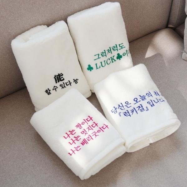 자존감 수건 [4종  친구 웃긴 생일 선물 합격 수험생 응원 기원 직장인 퇴사 타월 타올]