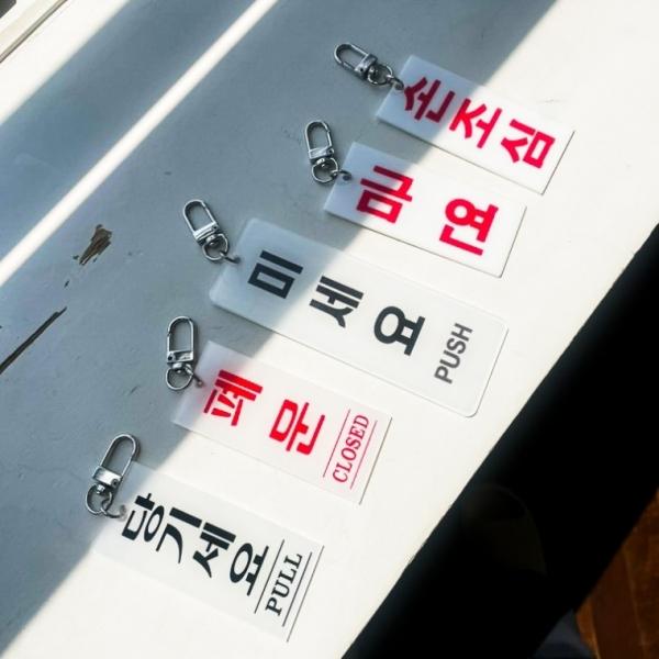 킹받는 키링  웃긴 선물 [미세요 밈 당기세요 신박한 금연 푯말 도어사인 키홀더 손조심 폐문]