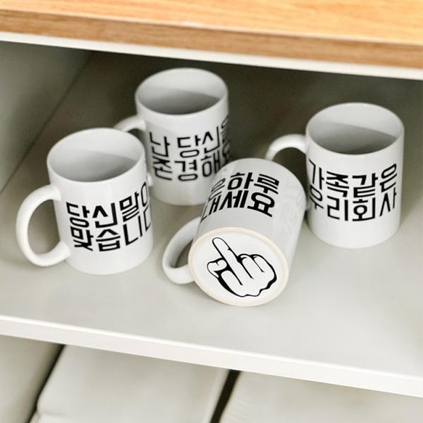 중지 머그컵 퇴사 직장인  웃긴 선물 [4종 사무실 머그잔 신박한 특이한 킹받는 재밌는 센스있는]